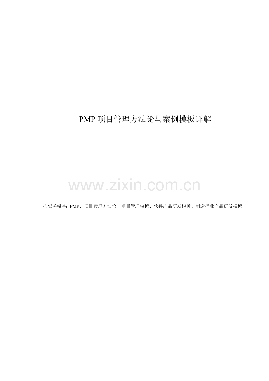 PMP-项目管理方法论与案例模板详解.doc_第1页