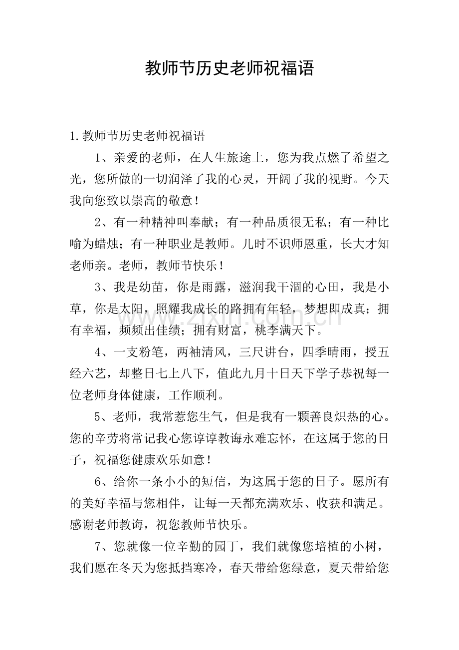 教师节历史老师祝福语.doc_第1页