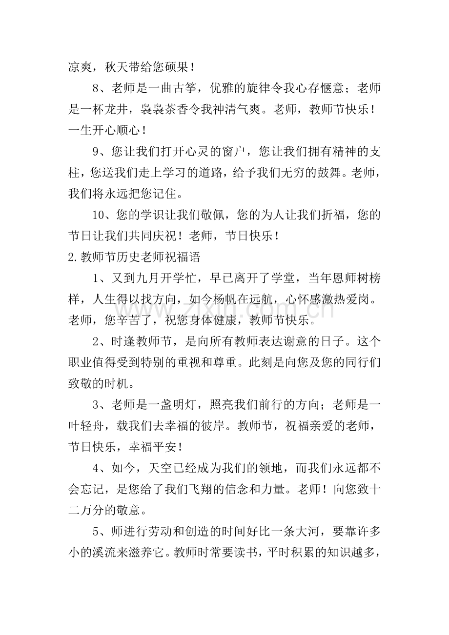 教师节历史老师祝福语.doc_第2页