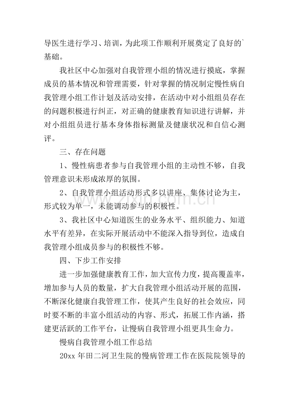 自我管理小组工作总结.doc_第2页