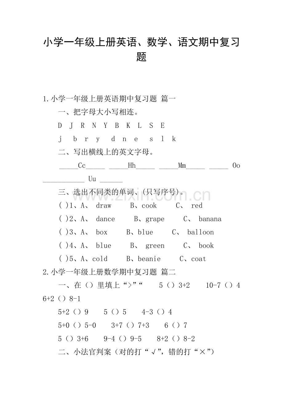 小学一年级上册英语、数学、语文期中复习题.doc_第1页