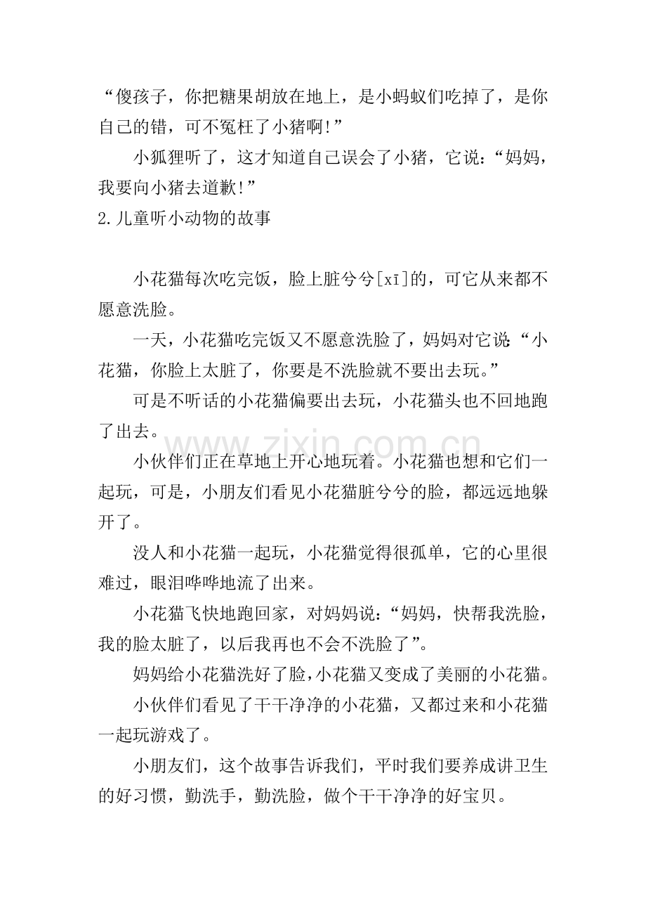 儿童听小动物的故事10篇.doc_第2页