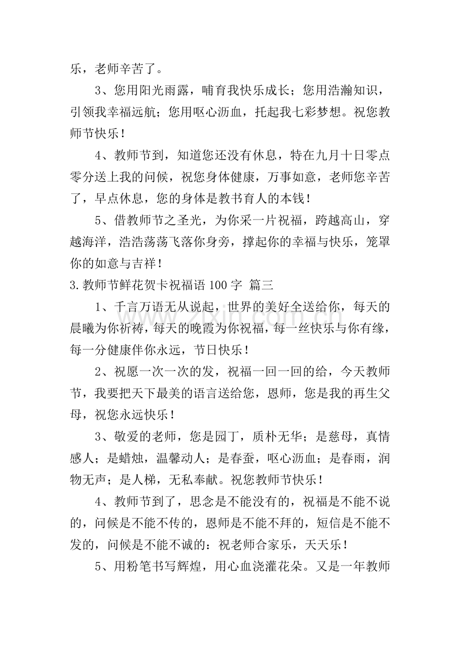 教师节鲜花贺卡祝福语100字.doc_第2页