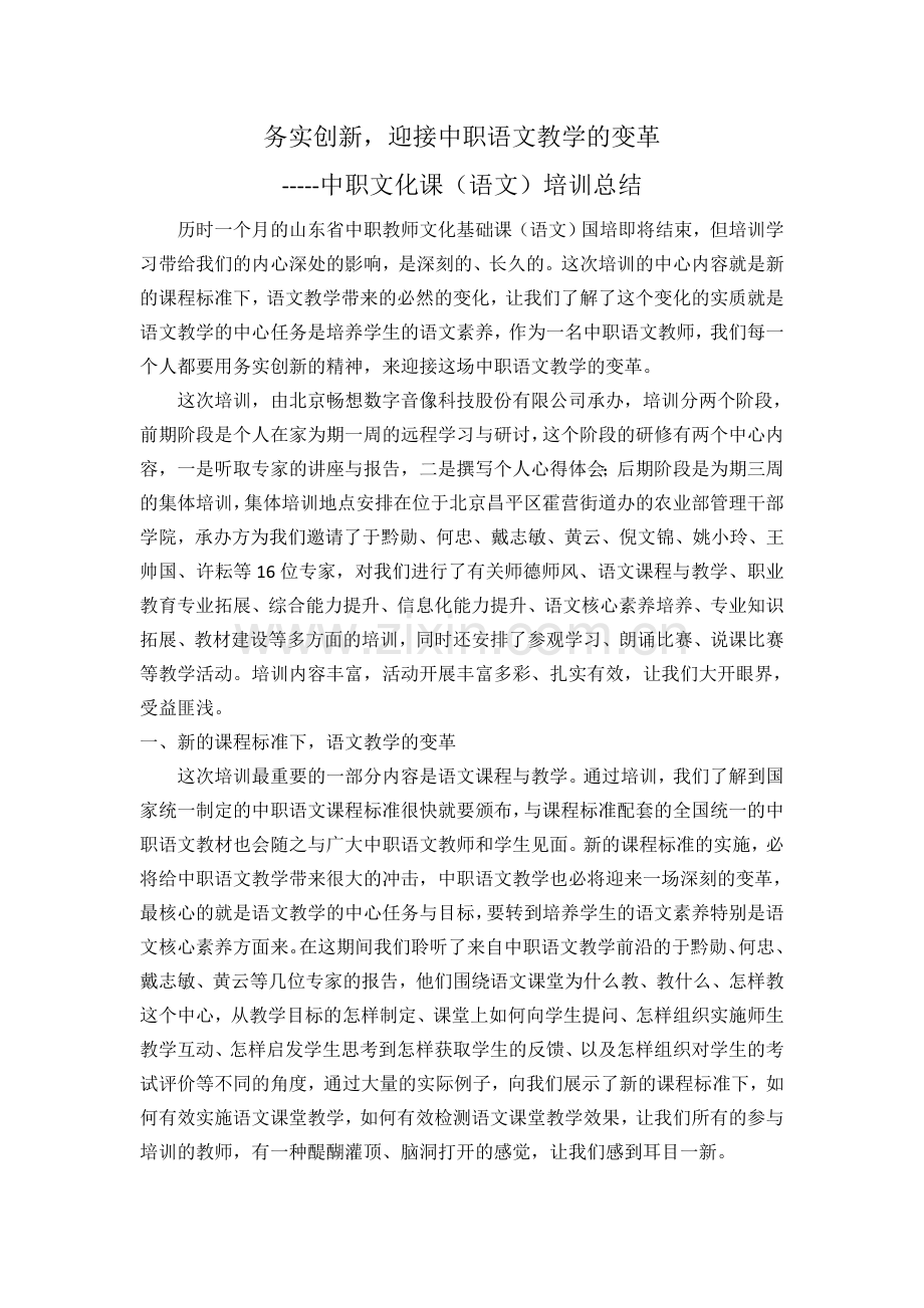 山东省中职语文教师培训总结.doc_第1页