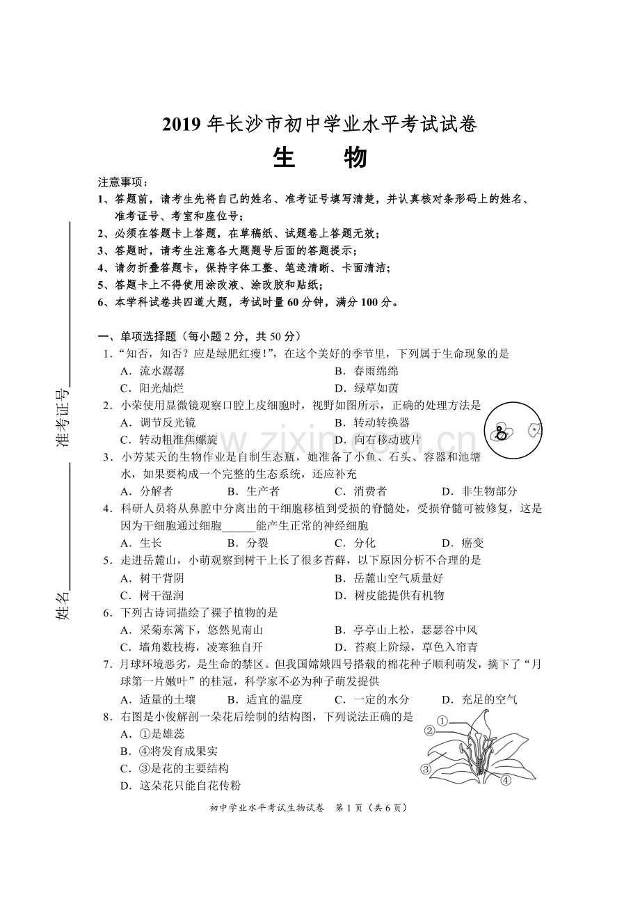 2019年长沙市中考生物试卷.doc_第1页