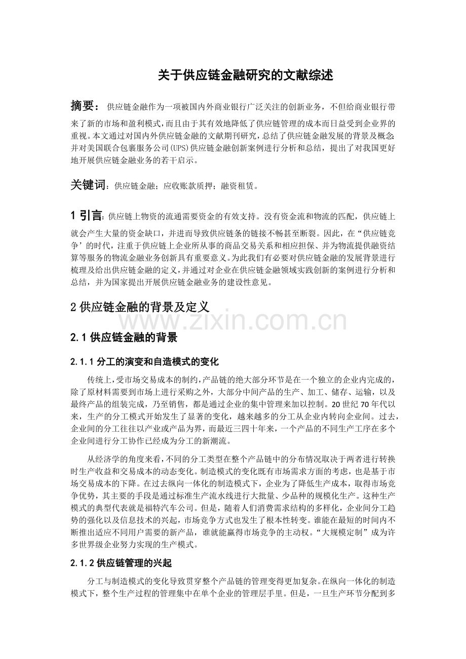 关于供应链金融研究的文献综述.doc_第1页