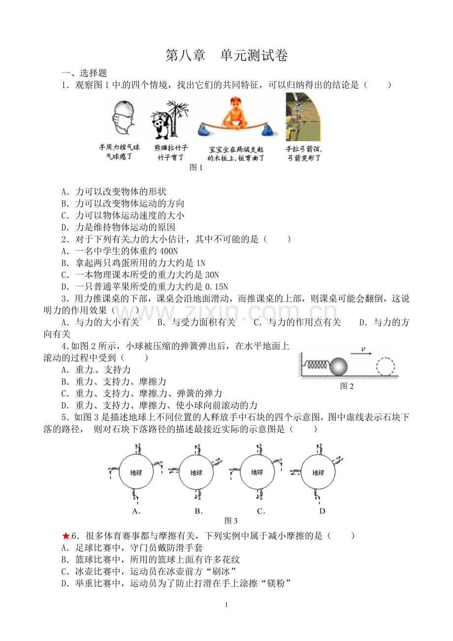 苏科版物理八年级下册第八章力单元测试卷及答案.doc_第1页