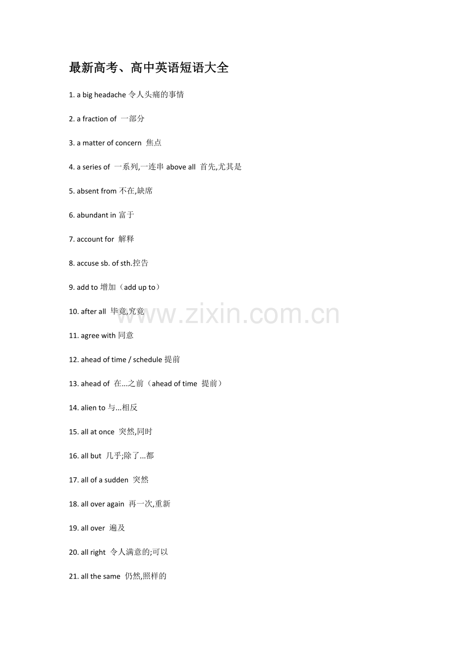 高考、高中英语短语大全.doc_第1页