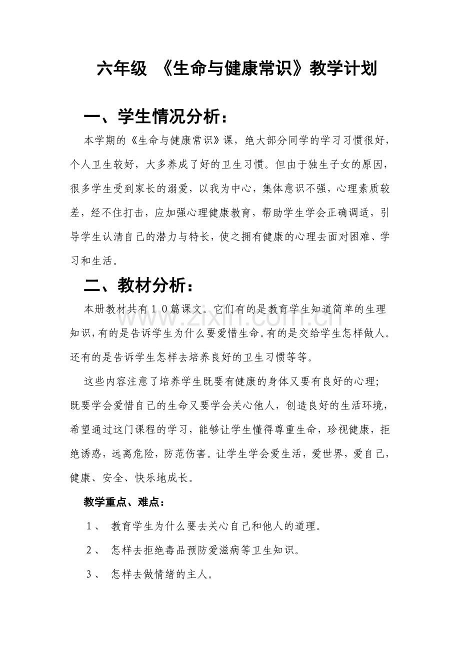 六年级下册生命与健康常识教学计划教案.doc_第1页