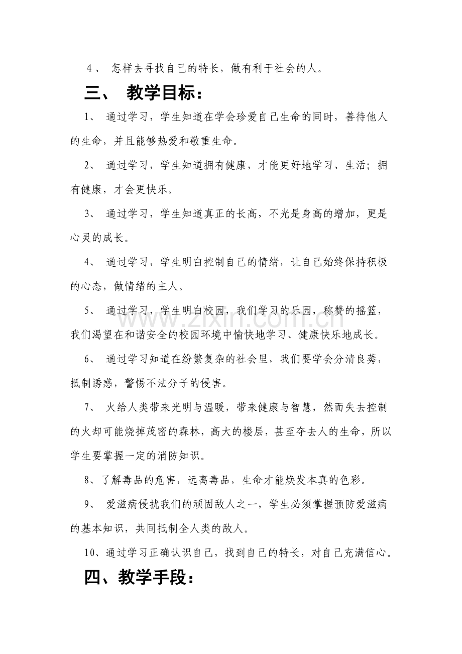 六年级下册生命与健康常识教学计划教案.doc_第2页