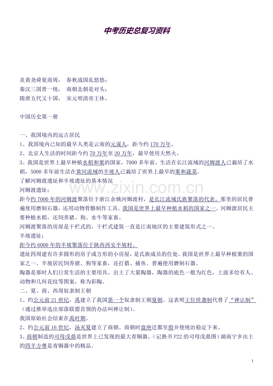 人教版初中历史七至九年级知识点总结及中考总复习资料.doc_第1页