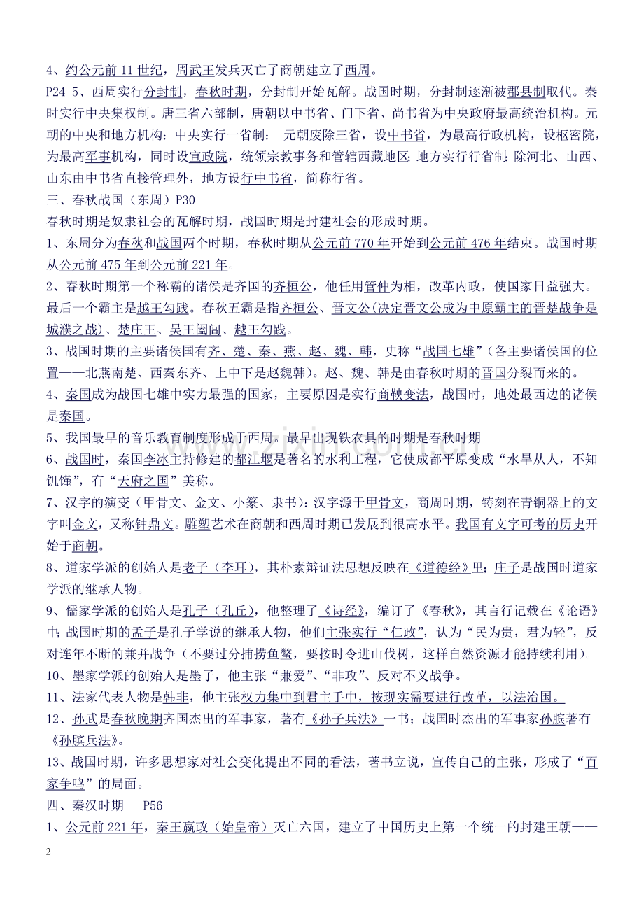 人教版初中历史七至九年级知识点总结及中考总复习资料.doc_第2页