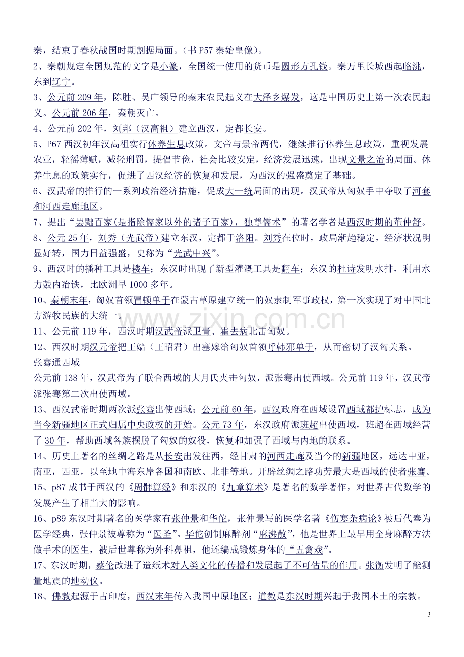 人教版初中历史七至九年级知识点总结及中考总复习资料.doc_第3页