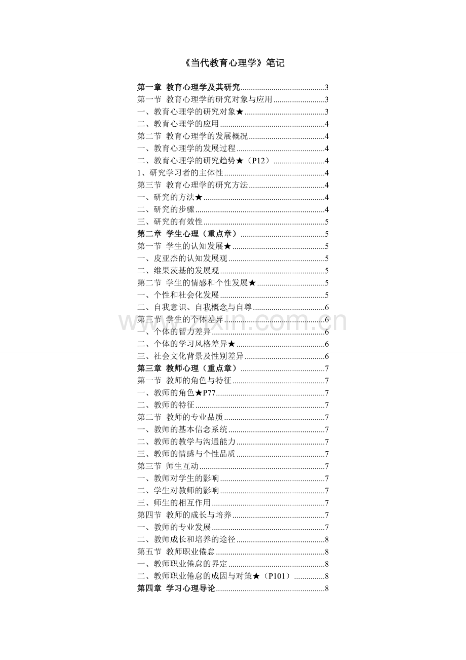 当代教育心理学打印版笔记.doc_第1页