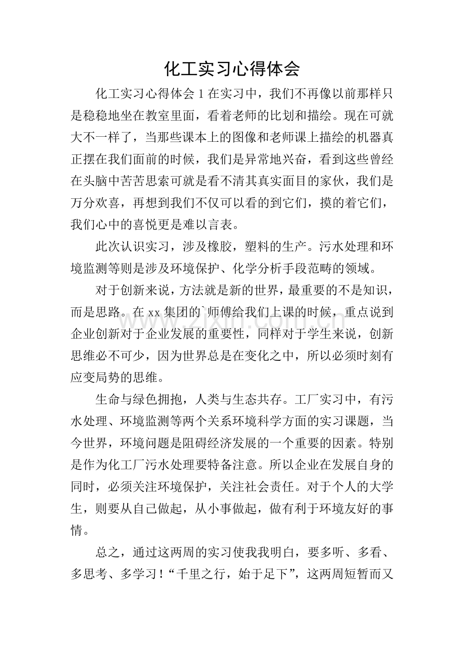 化工实习心得体会.doc_第1页