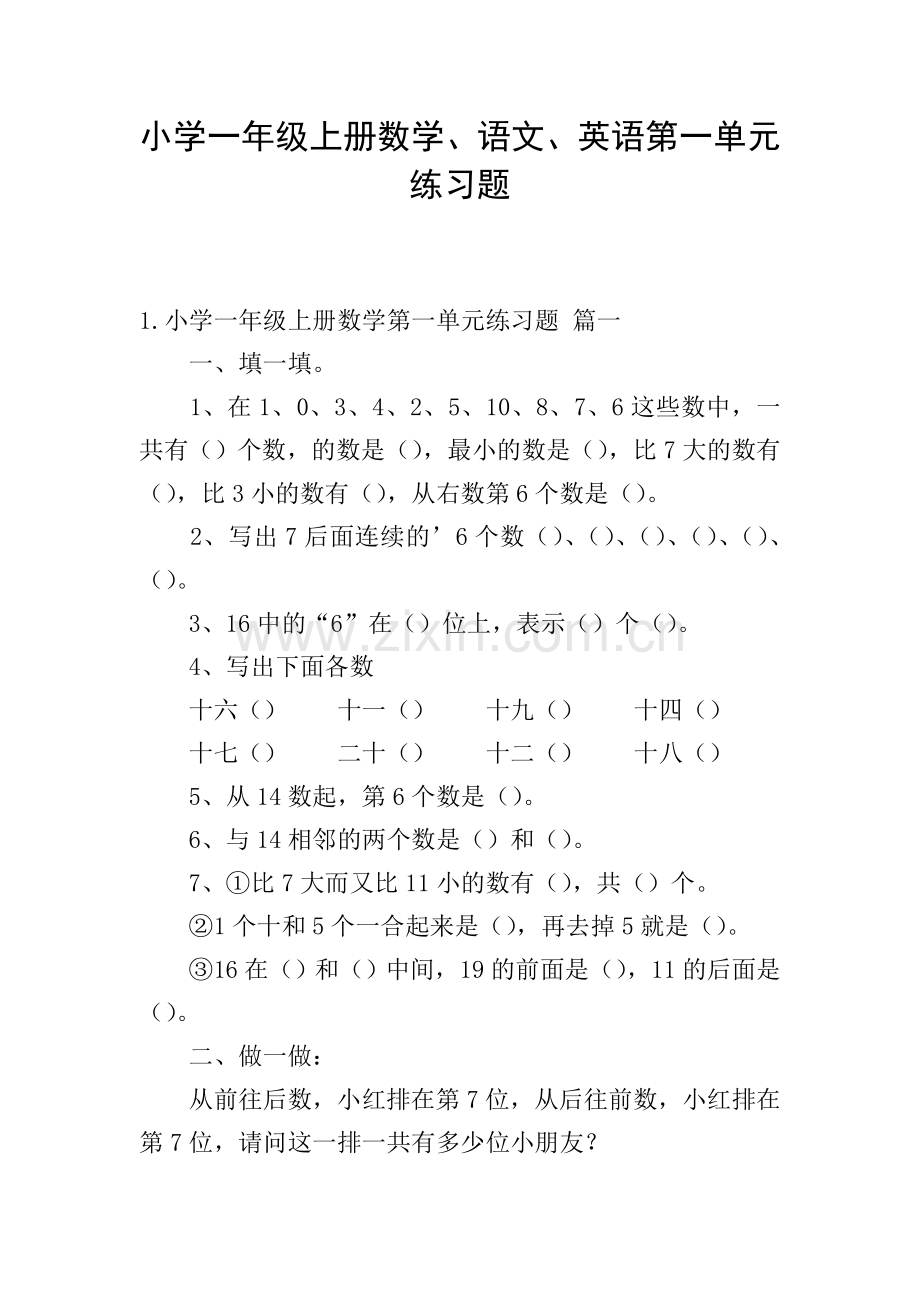 小学一年级上册数学、语文、英语第一单元练习题.doc_第1页