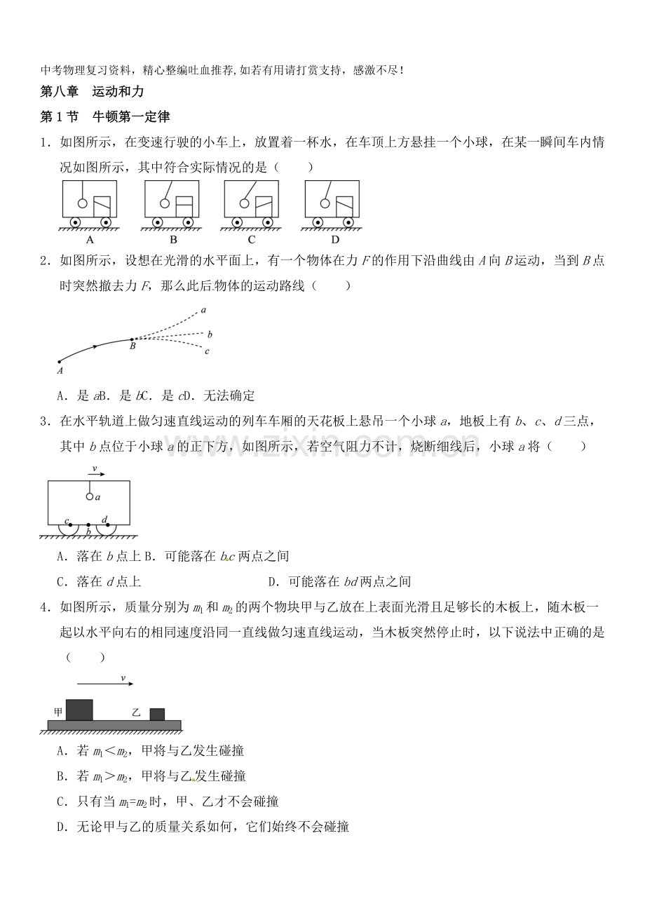 八年级物理下册能力培优：第八章运动和力(含答案).doc_第1页