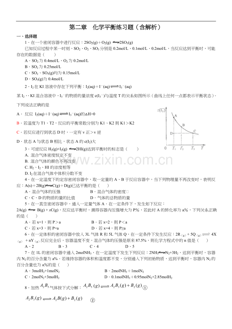 高中化学选修4化学平衡练习题集(含解析).doc_第1页