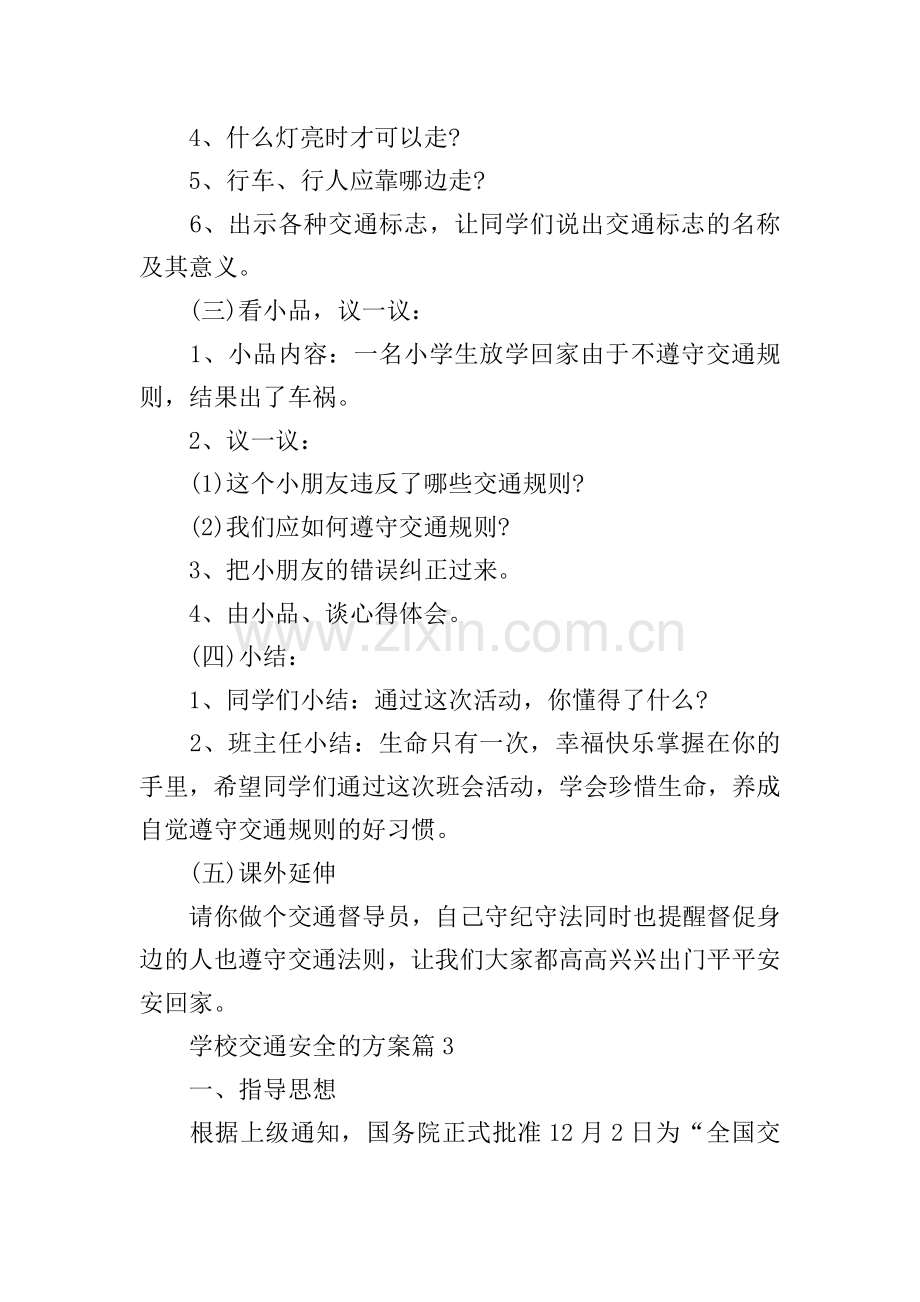 学校交通安全的方案.doc_第3页