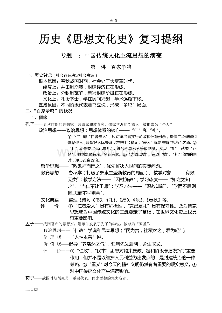 高中历史复习提纲及重点.doc_第1页