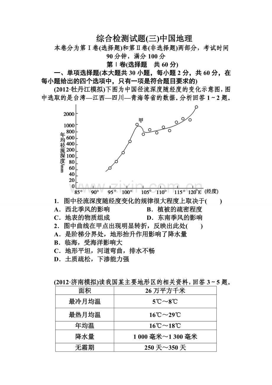 高二中国地理测试题及答案解析(2).doc_第1页