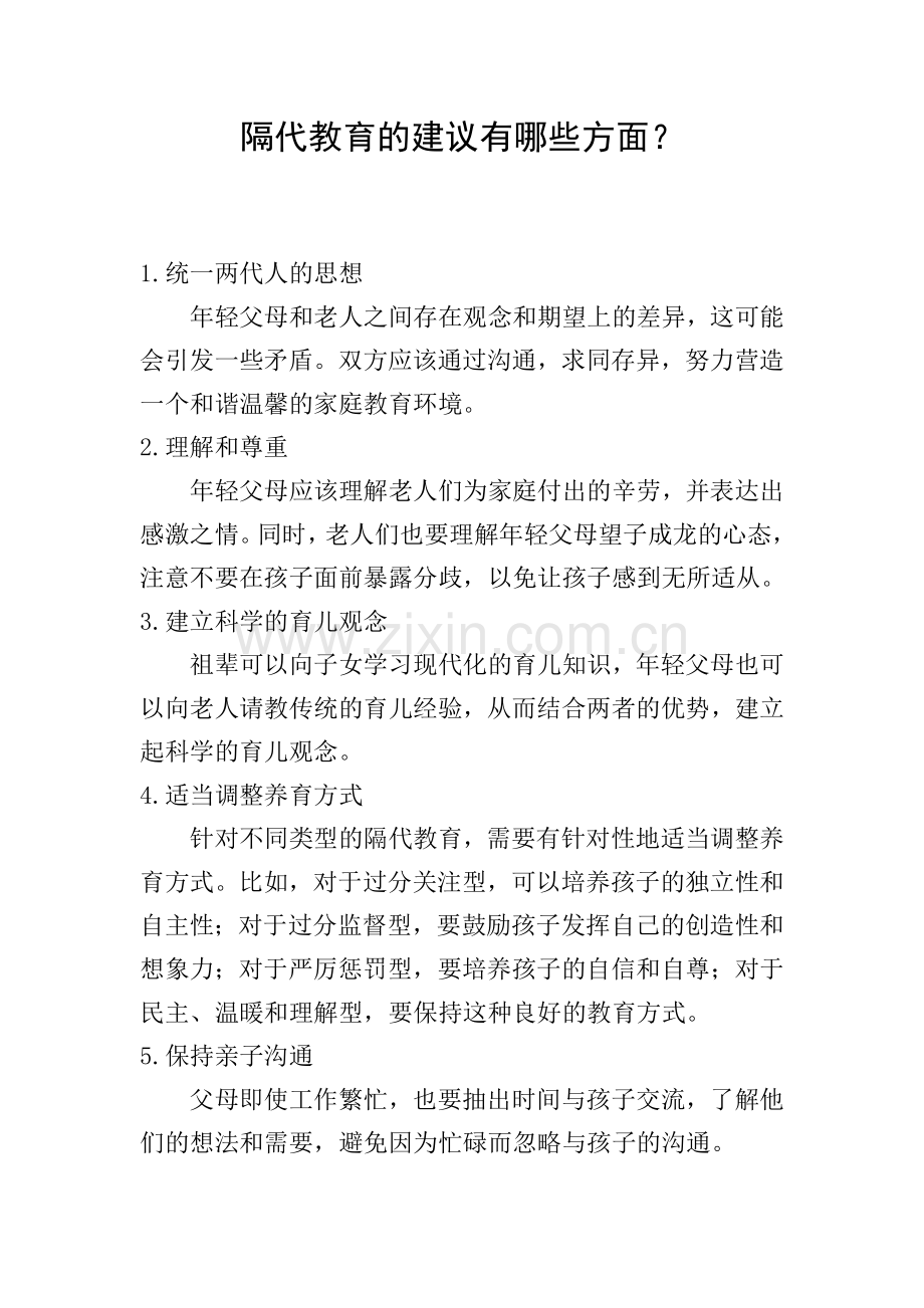 隔代教育的建议有哪些方面？.doc_第1页