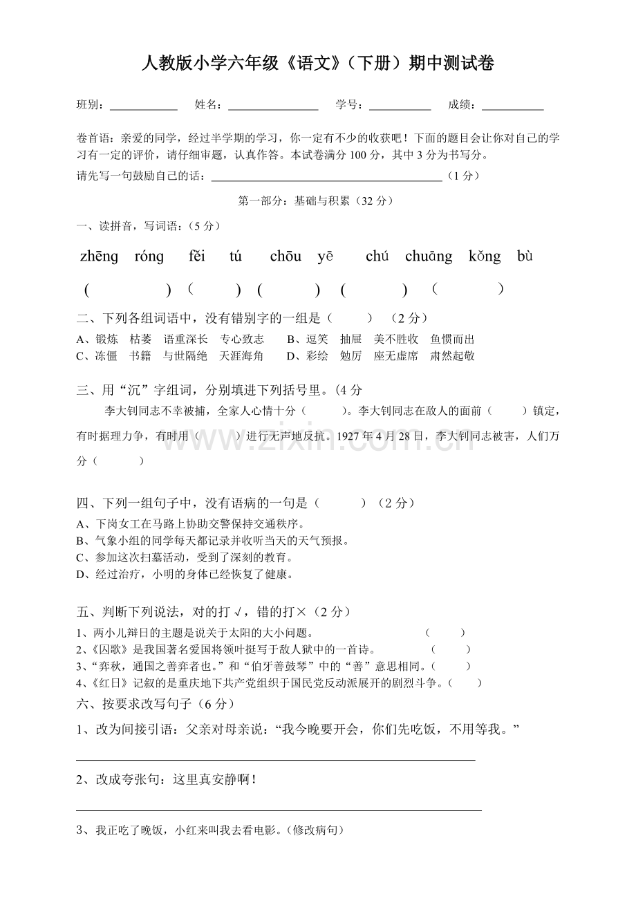 人教版小学六年级下册语文期中质量监测试题-(5).doc_第1页