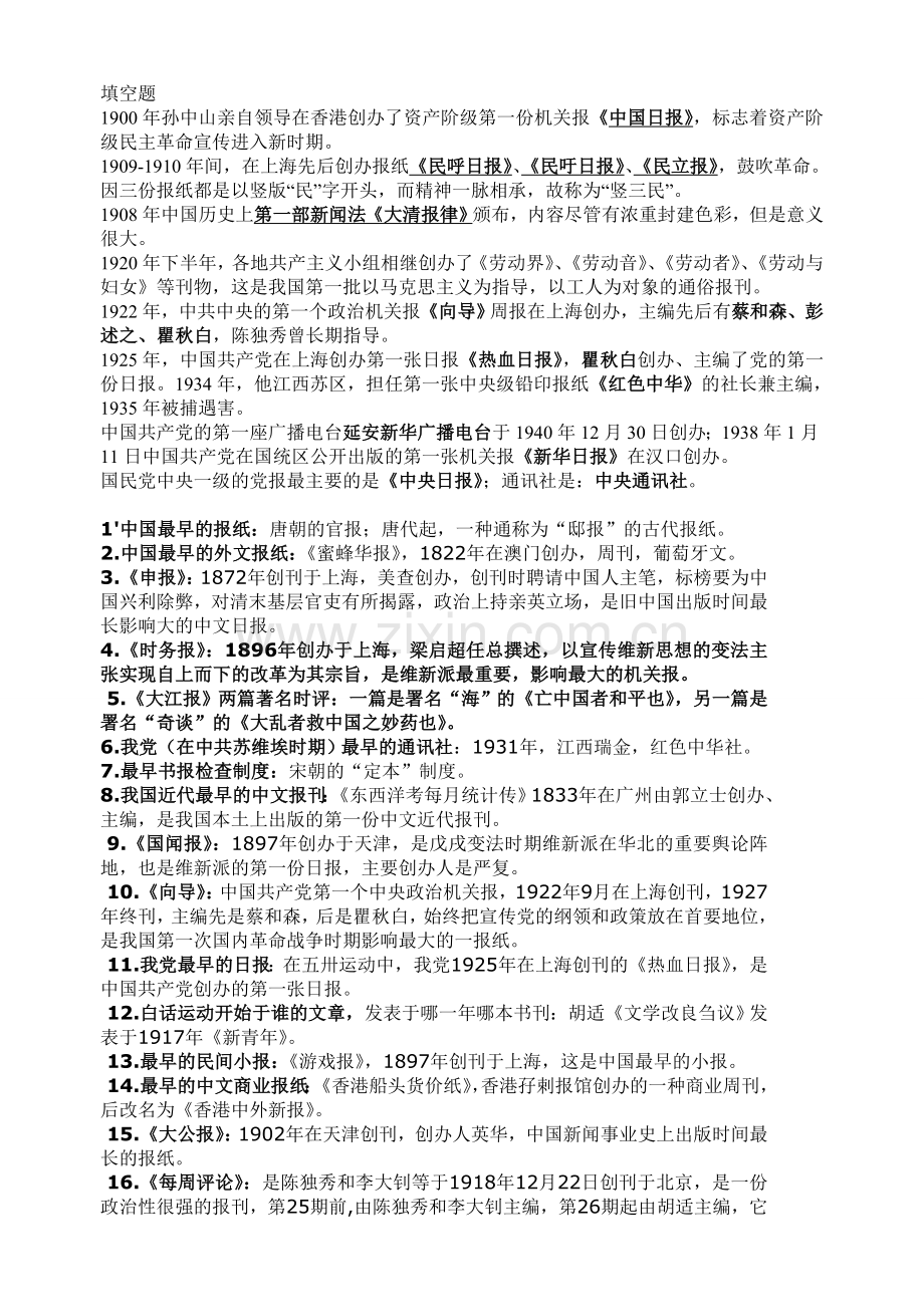 中外新闻史复习资料.doc_第1页