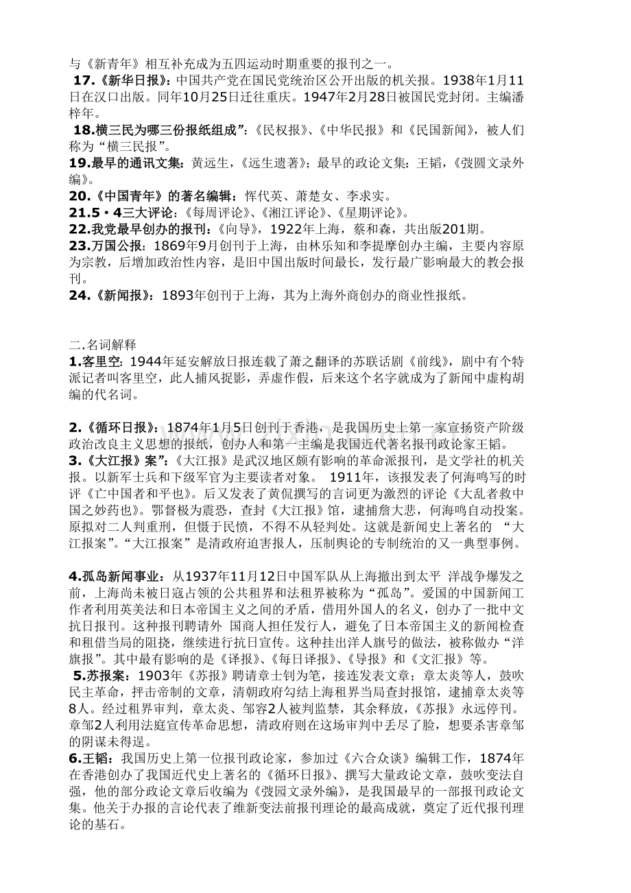 中外新闻史复习资料.doc_第2页