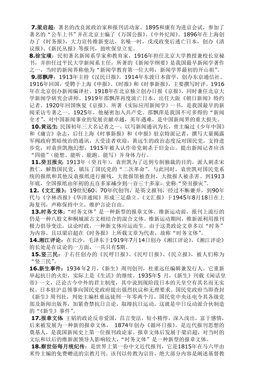 中外新闻史复习资料.doc_第3页