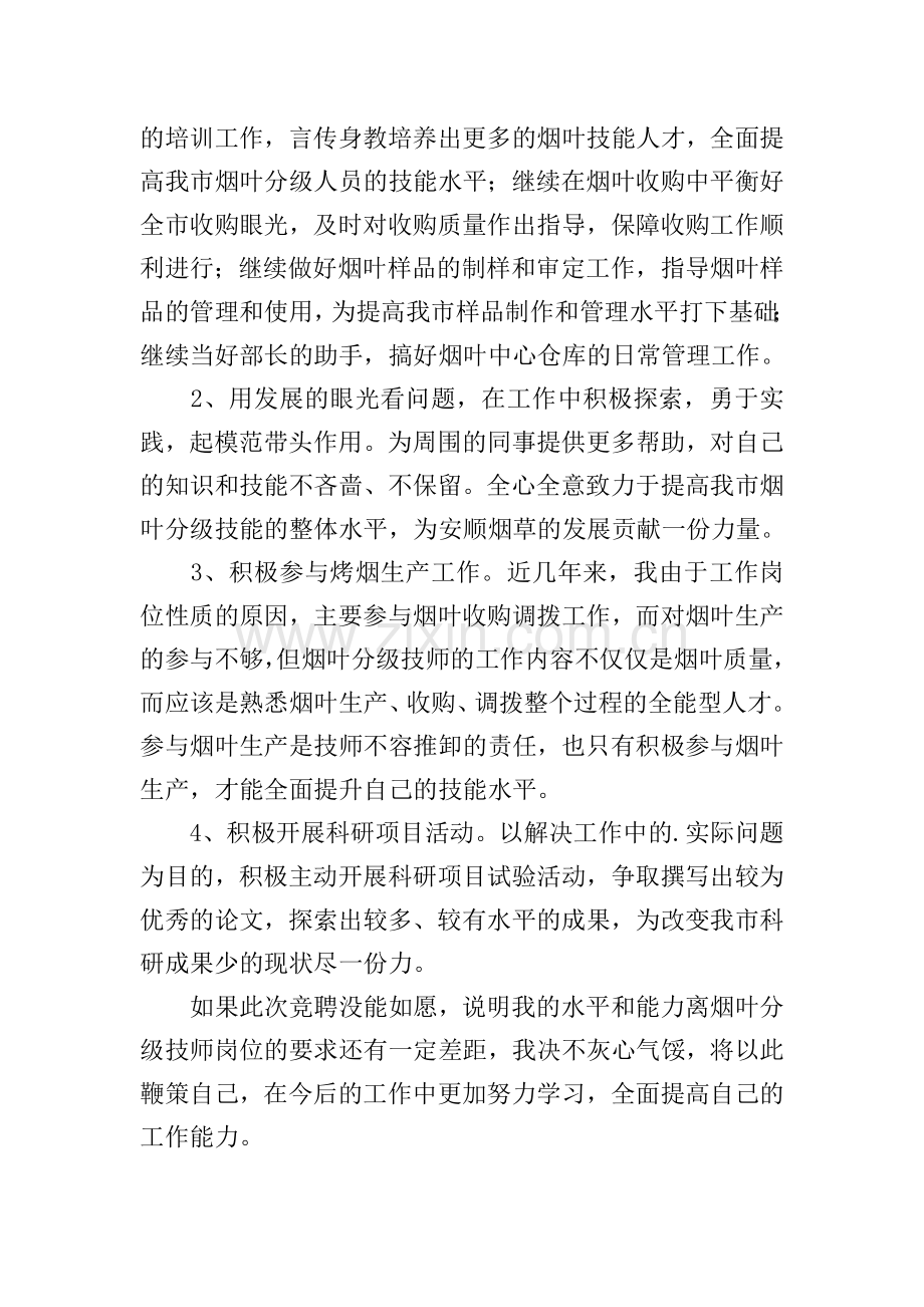 技师竞聘的演讲稿.doc_第3页