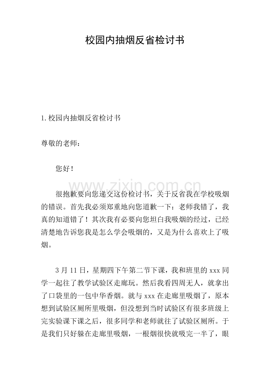 校园内抽烟反省检讨书.doc_第1页