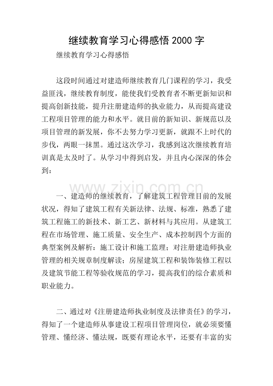 继续教育学习心得感悟2000字.doc_第1页