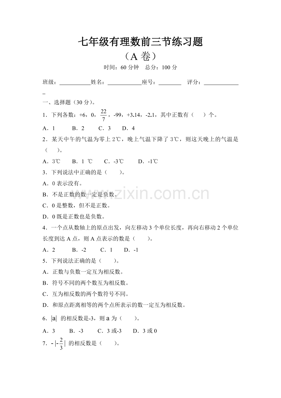 七年级有理数前三节练习题A.doc_第1页