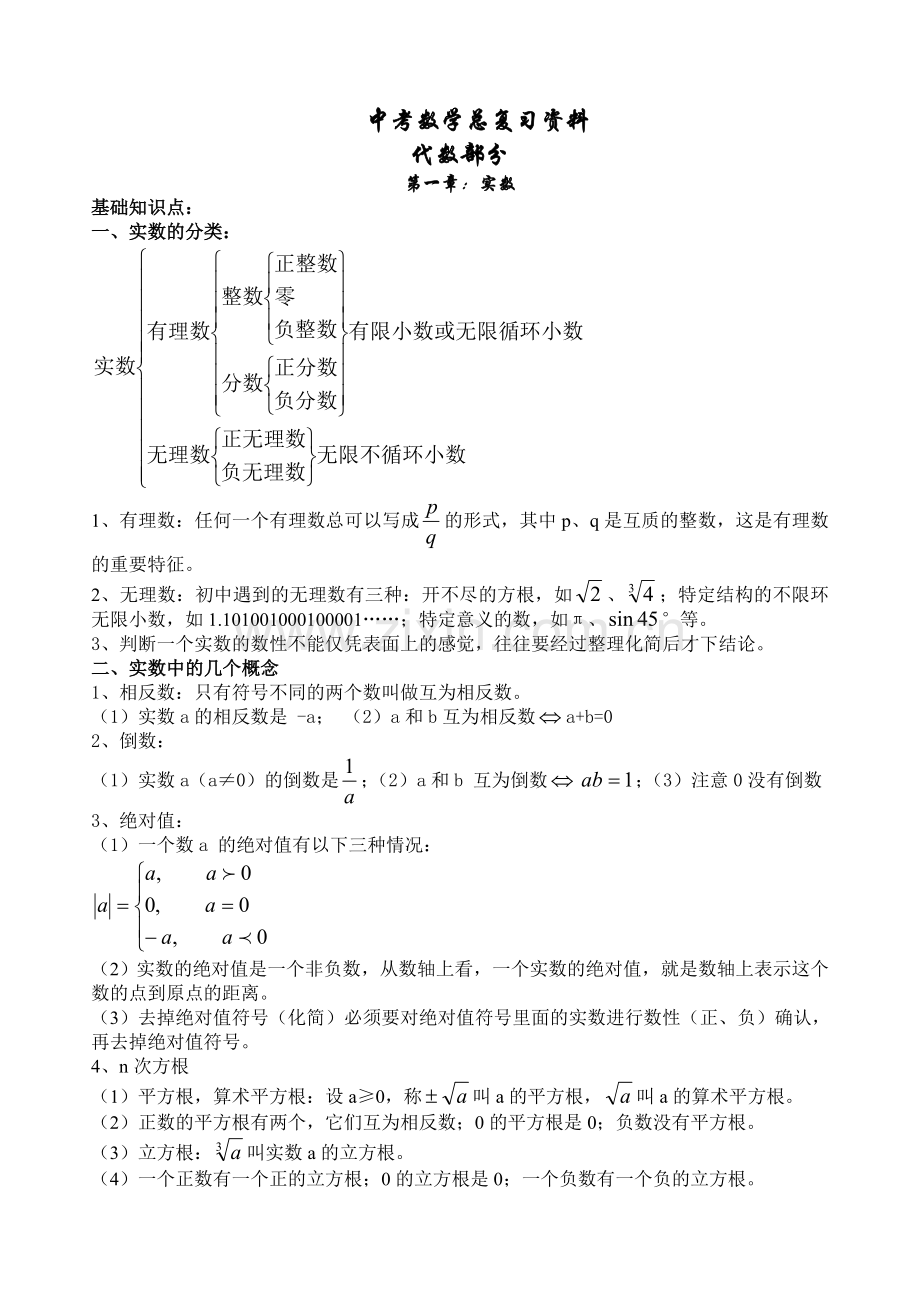 初三中考数学总复习《知识点》(2).doc_第1页