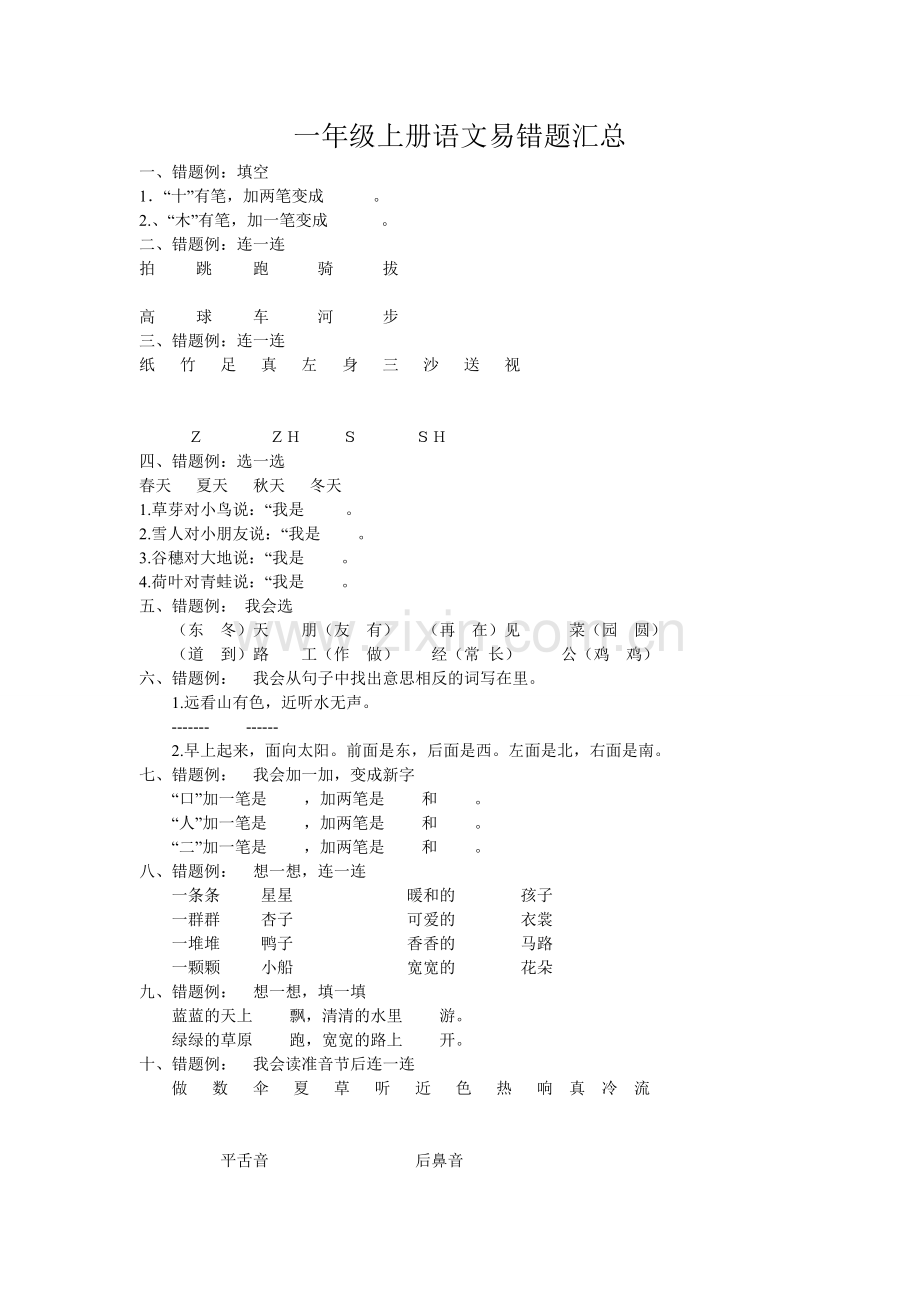 一年级上册语文易错题汇总.doc_第1页