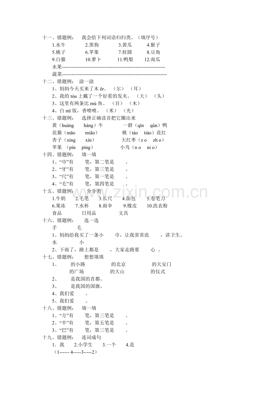 一年级上册语文易错题汇总.doc_第2页