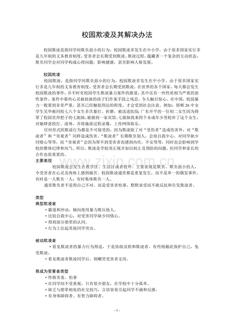 校园欺凌及其解决办法(中国教育报).doc_第1页