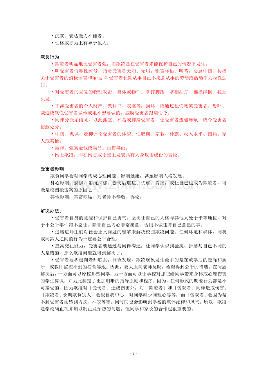 校园欺凌及其解决办法(中国教育报).doc_第2页