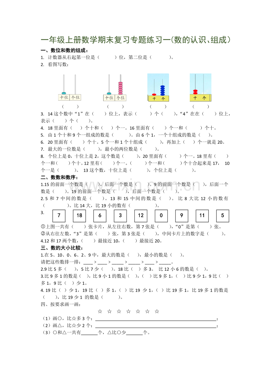 一年级数学上册专题复习.doc_第1页