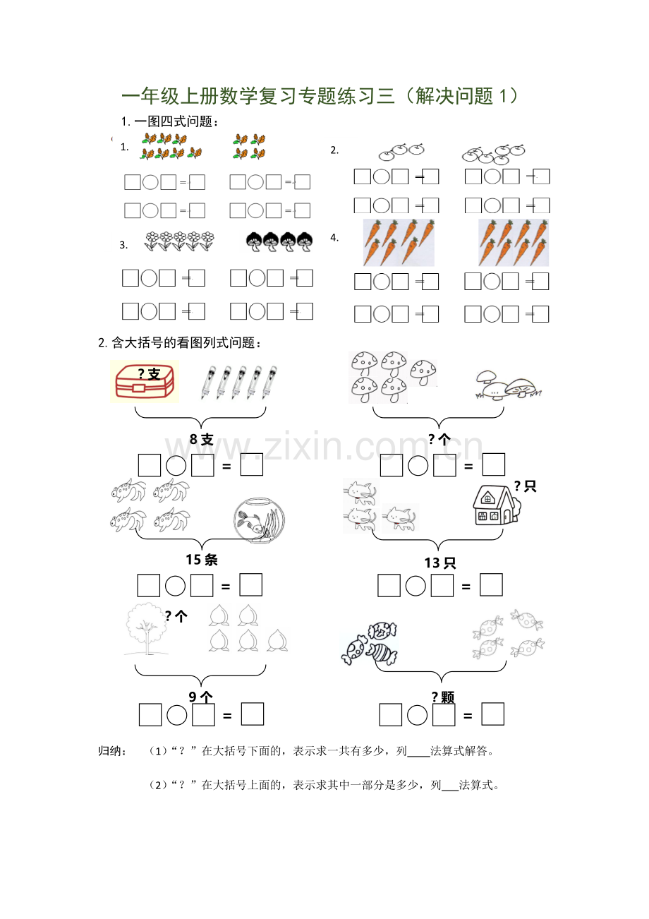 一年级数学上册专题复习.doc_第3页