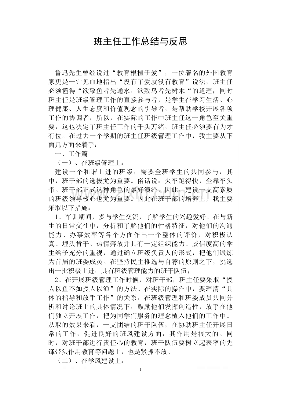 班主任工作总结与反思.doc_第1页