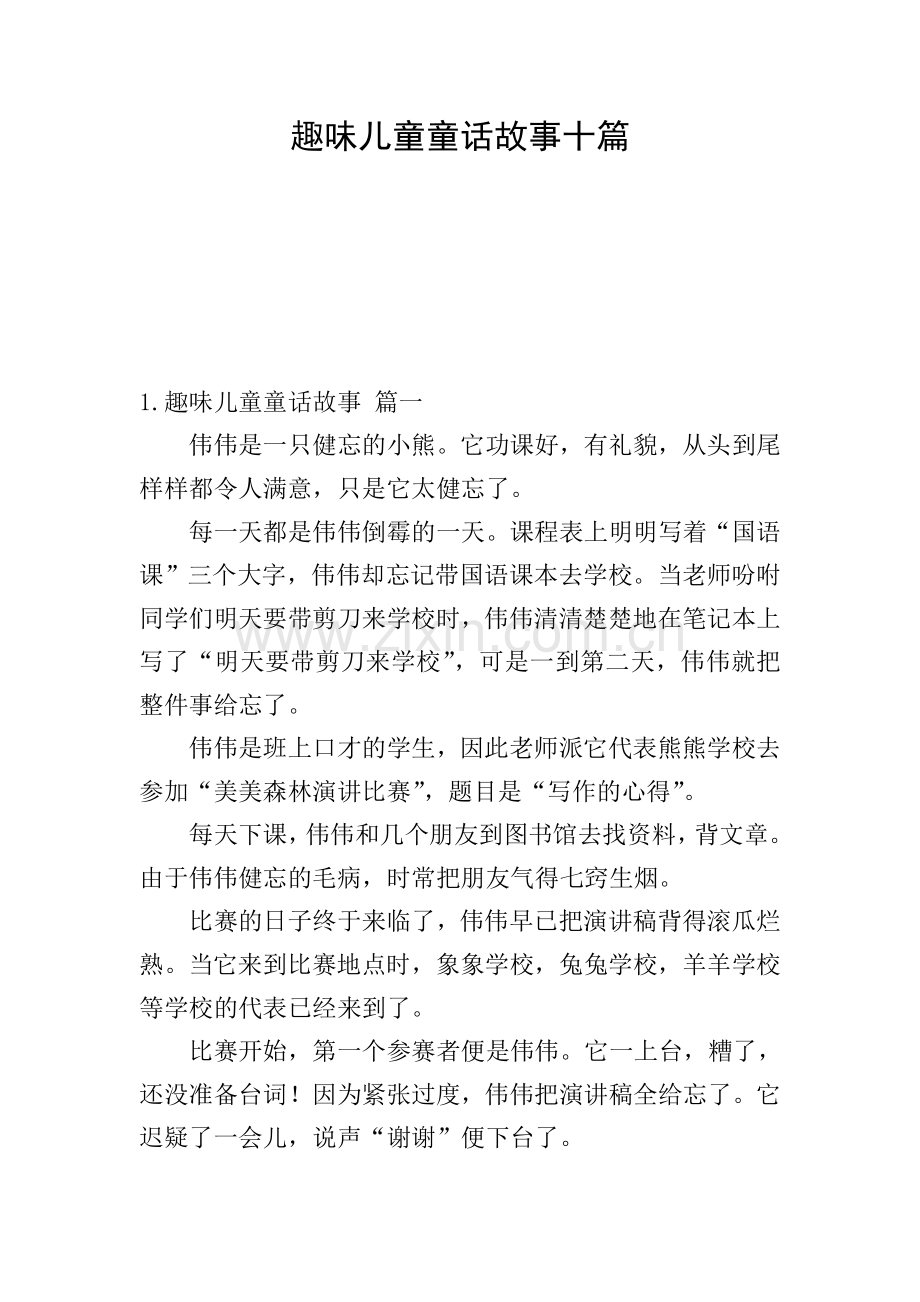 趣味儿童童话故事十篇.doc_第1页