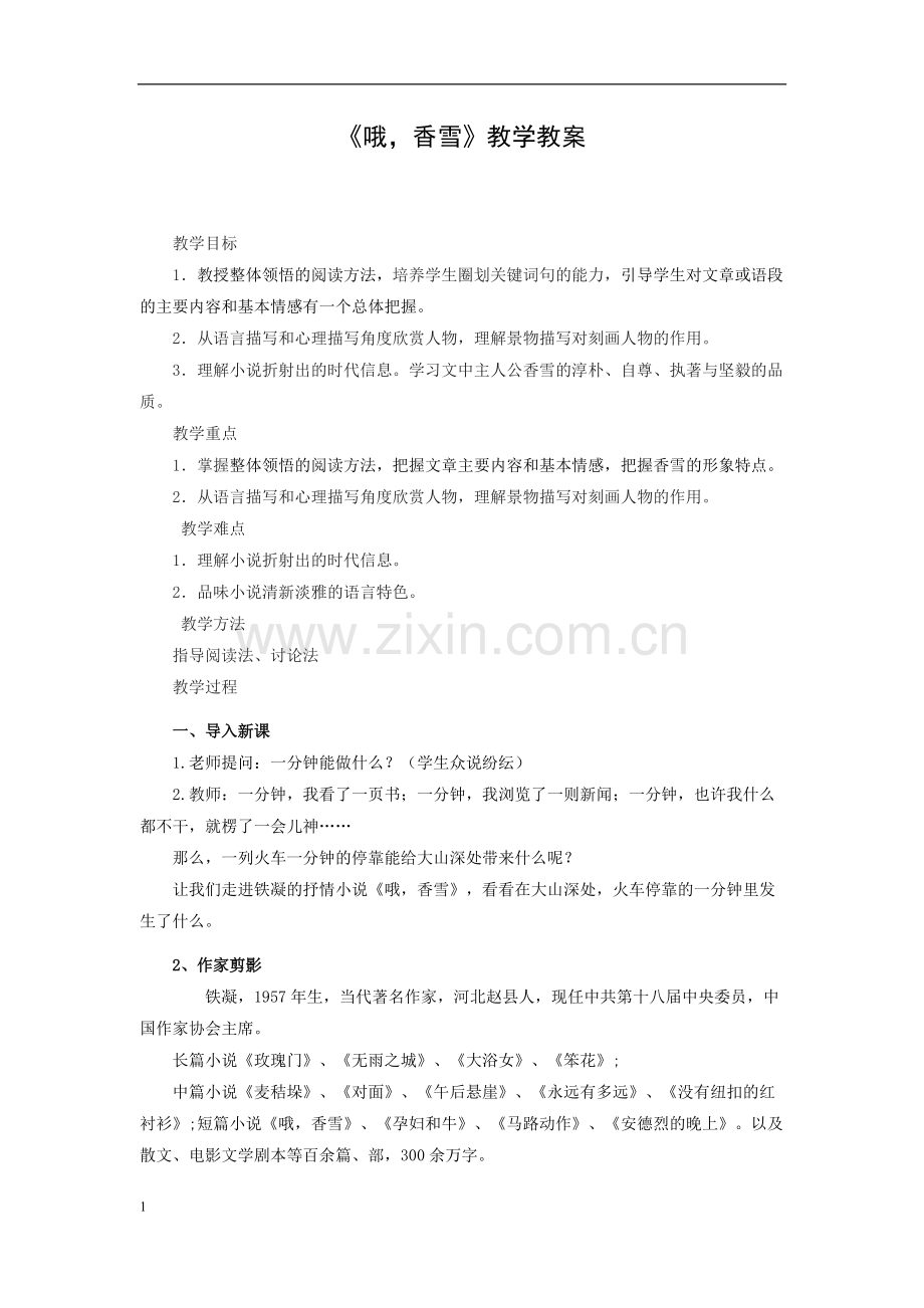 哦-香雪优秀教案设计.pdf_第1页