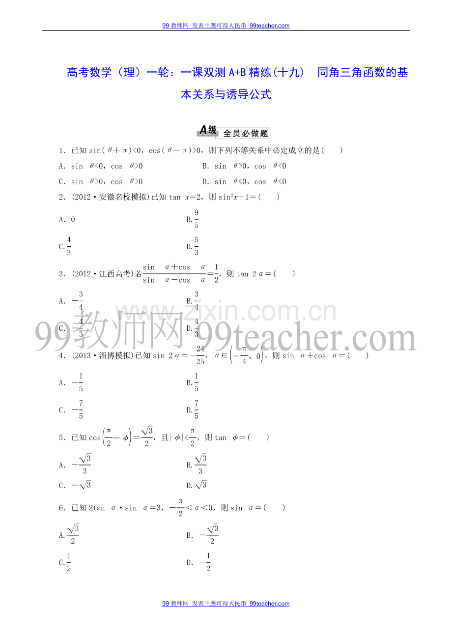 高考数学复习题测试题精练(19)同角三角函数的基本关系与诱导公式.doc_第1页