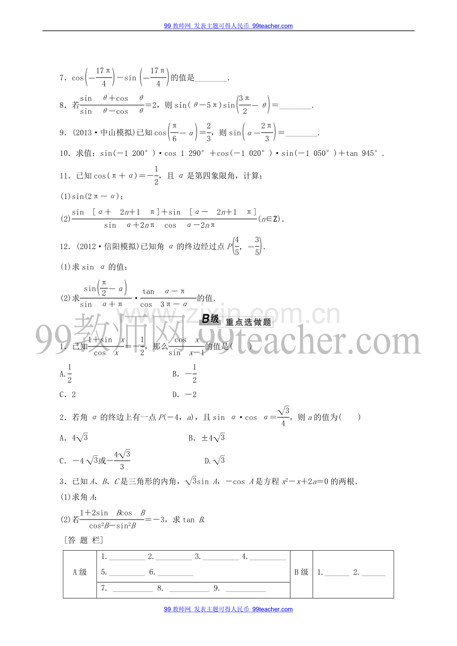 高考数学复习题测试题精练(19)同角三角函数的基本关系与诱导公式.doc_第2页