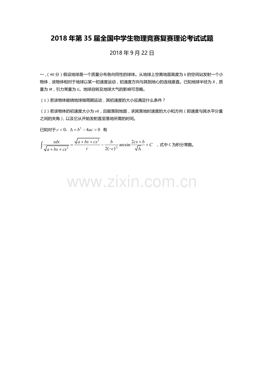 第35届全国中学生物理竞赛复赛试题.doc_第1页