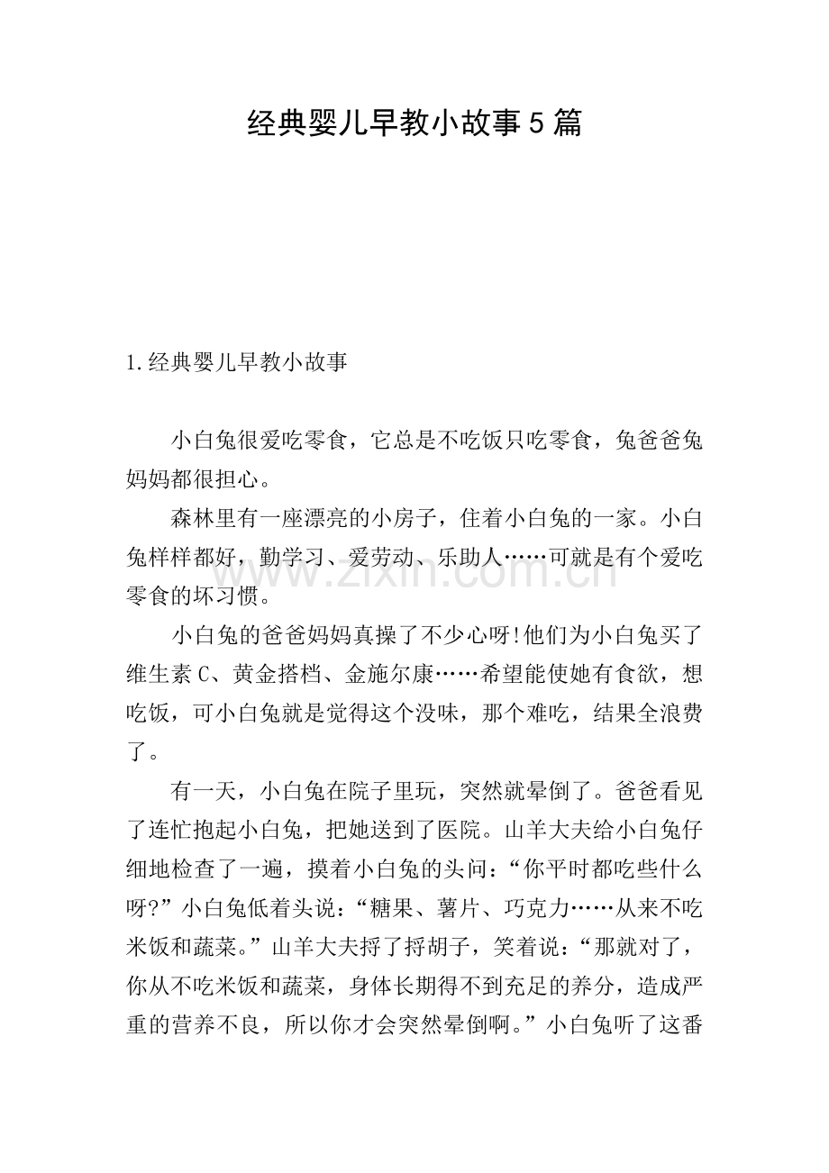 经典婴儿早教小故事5篇.doc_第1页