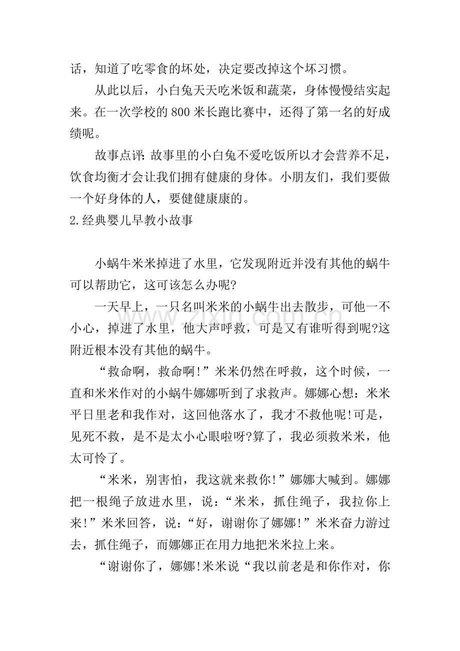 经典婴儿早教小故事5篇.doc_第2页