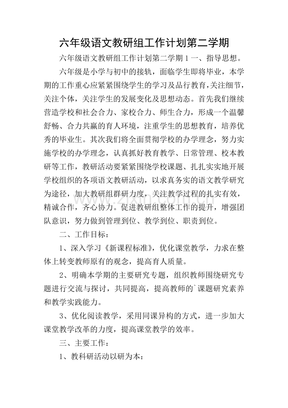 六年级语文教研组工作计划第二学期.doc_第1页